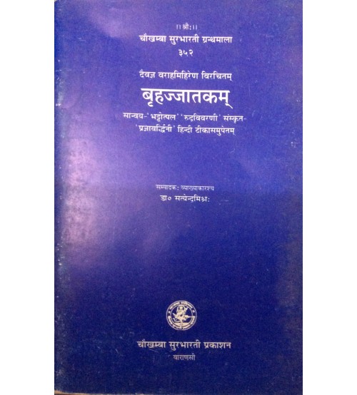 Brahajjatakam, बृहज्जातकम् 1-2 Adhyaya